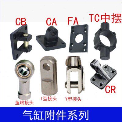 SC63/32/40/50/80/100气缸配件CA/CB/FA法兰板LB/Y型接头鱼眼接头