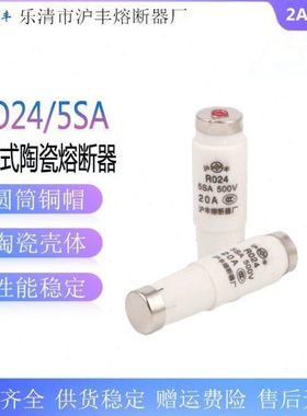 沪丰R024 RO24 5SA螺旋式熔断器500V保险丝管2A4A6A10A20A25A熔芯