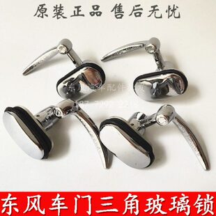 东风EQ1118GA EQ2102军车配件153三角玻璃锁车门玻璃锁车窗玻璃锁