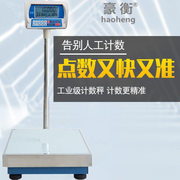 豪衡精密工业台秤1g精准30kg150kg高精度计数秤商用称重电子称