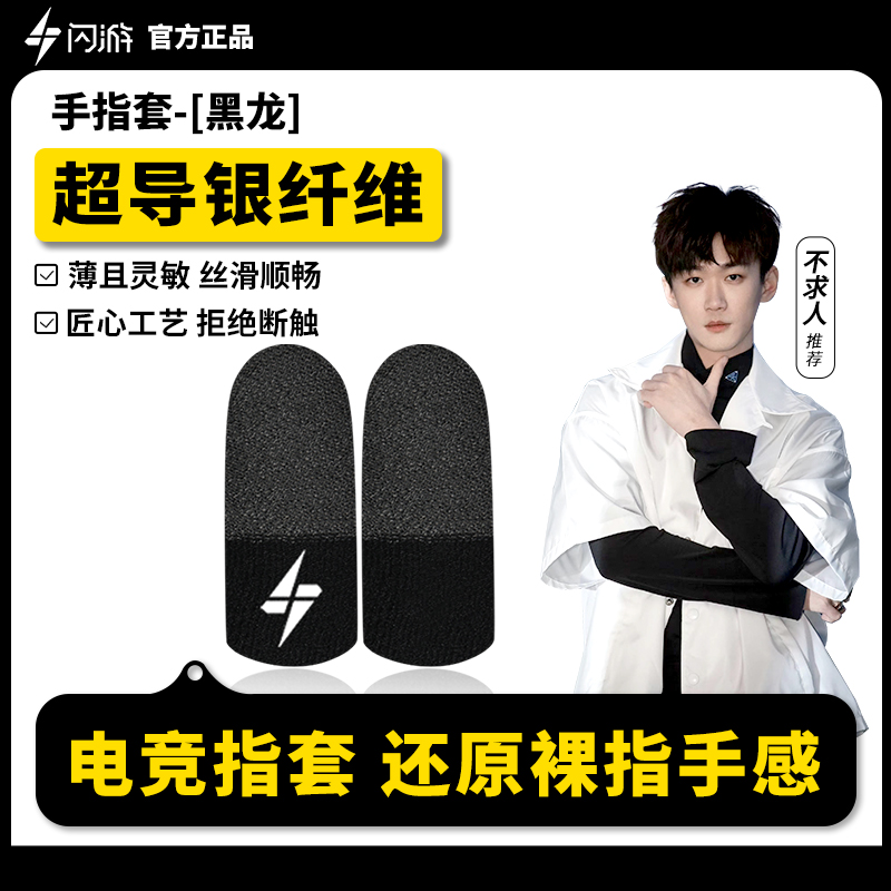 【不求人同款】闪游黑龙电竞游戏指套吃鸡指套游戏专用手游辅助配件游戏吃鸡神器和平精英王者荣耀指套不断触