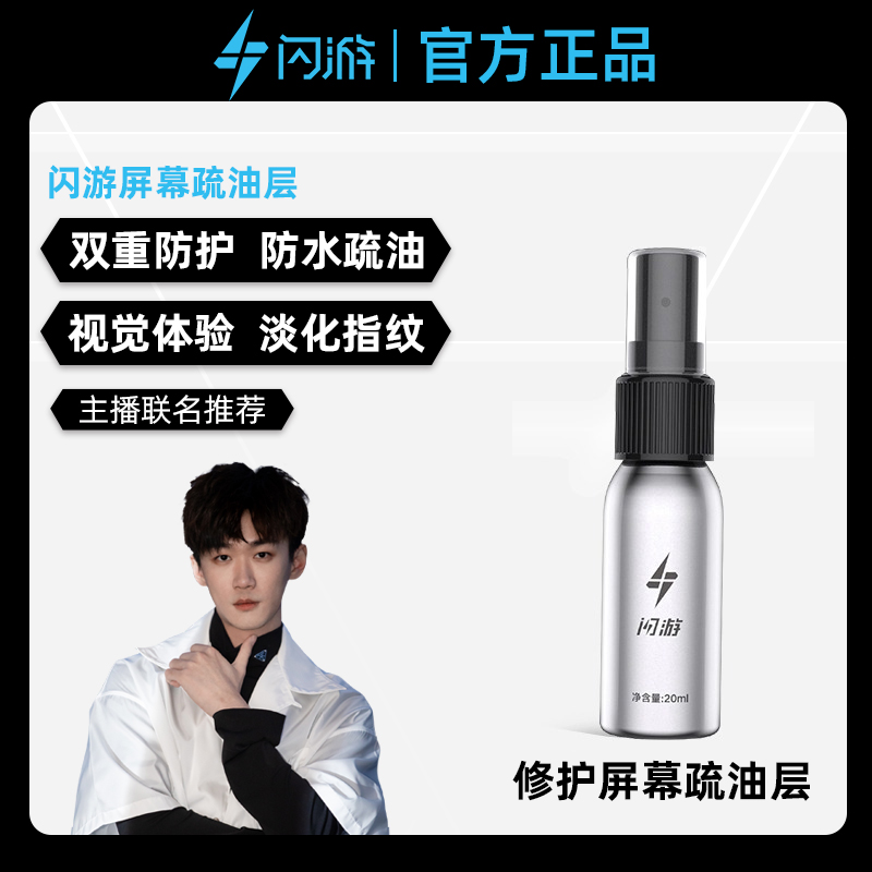 闪游平板ipad手机疏油层修复液