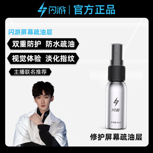 闪游平板ipad手机疏油层修复液