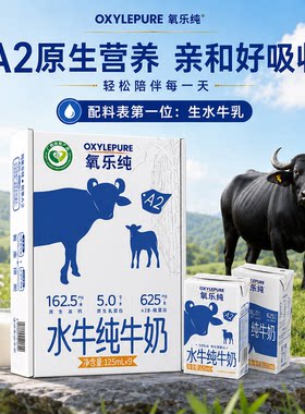 氧乐纯水牛纯牛奶A2β-酪蛋白原生高钙儿童奶学生营养早餐奶125ml