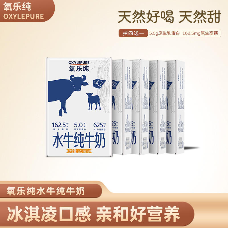 氧乐纯A2水牛纯牛奶125ml*45盒学生儿童高钙水牛奶