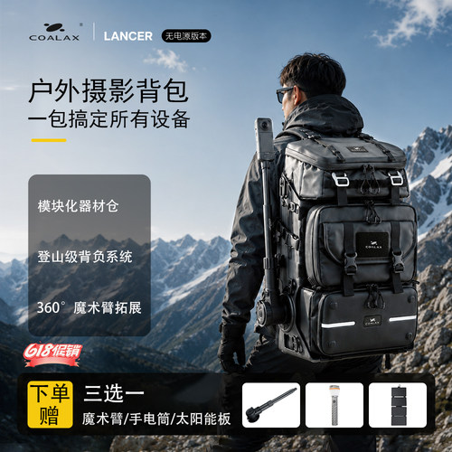 Coalax|Lancer多功能模组化户外背包摄影背包双肩相机包脚架包