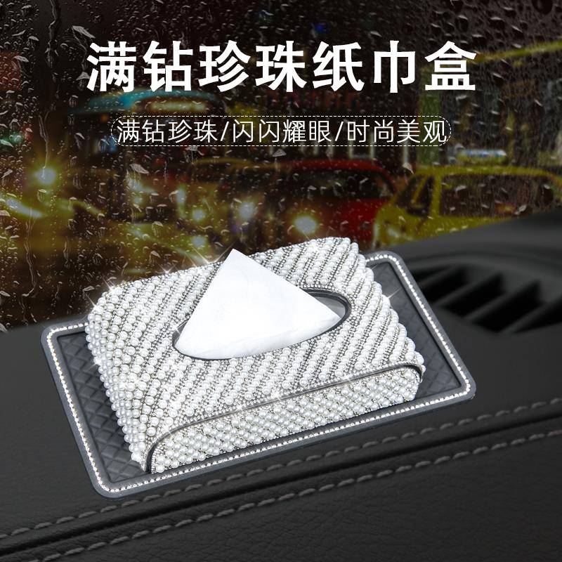 汽车内饰车载纸巾盒珍式女餐巾纸盒盒珠车用珍珠满钻车内装饰座抽