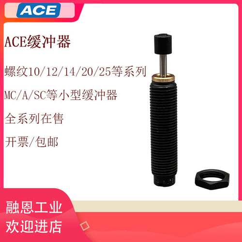 ACE缓冲器MC150/225/600/75/A2019/2525/SC300/650M/EUM/MH-1/2/3