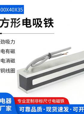 方形电吸盘ZX-200ｘ40ｘ35工业直流牵引吸力230KG长方形电磁铁