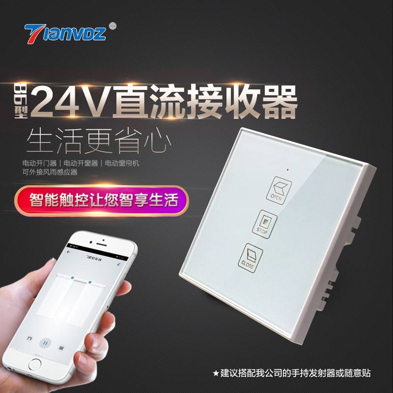 24V输出单通道开窗控制器开门机86型控制器智能推窗器面板开关