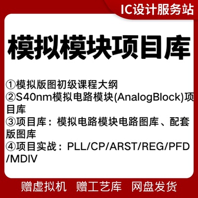 virtuoso模拟IC版图设计入门教程配套视频项目实战1v1指导答疑