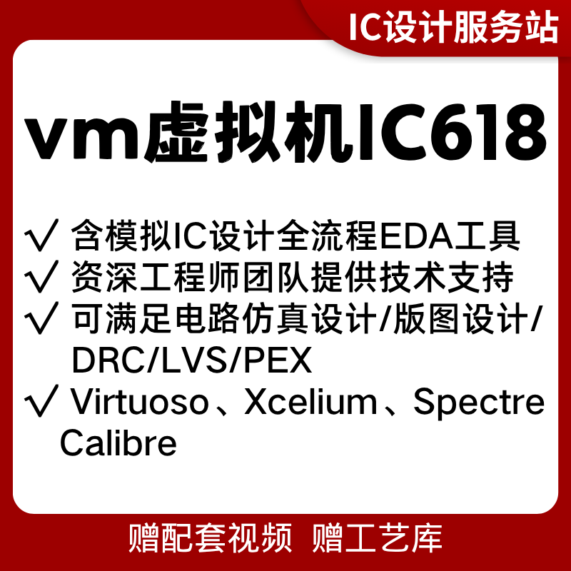 #IC618虚拟机远程安装 工艺库pdk电路仿真版图设计工具drclvs