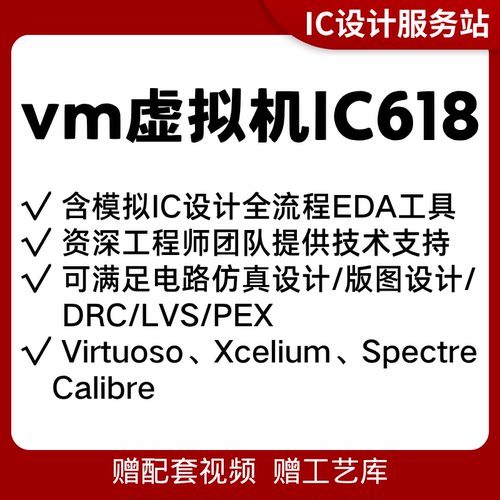 #IC618虚拟机工艺库pdk远程安装virtuoso电路仿真版图设计drclvs