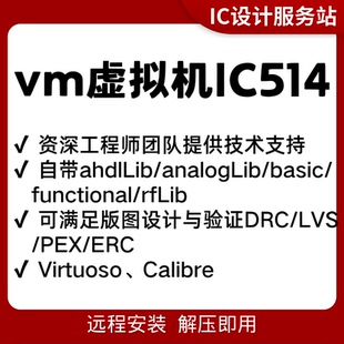 IC514虚拟机安装cadence 数字IC全流程工具innovus/icc2/dc/pt