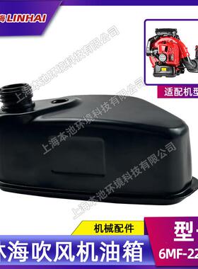 LINHAI林海吹风机油箱6MF-22-50B背负式风力灭火机金属油箱配件