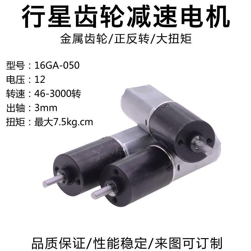 16GA-050行星齿轮减速电机12V调速正反转金属齿大扭矩模型小马达