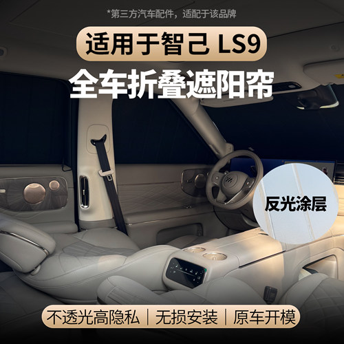 适用于智己LS9全车折叠遮阳帘