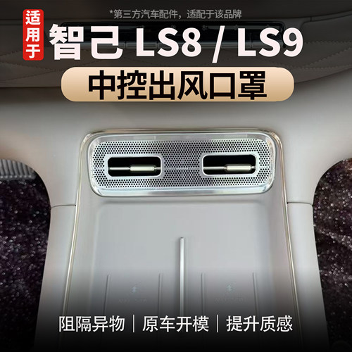 适用于智己LS8/LS9中控出风口罩