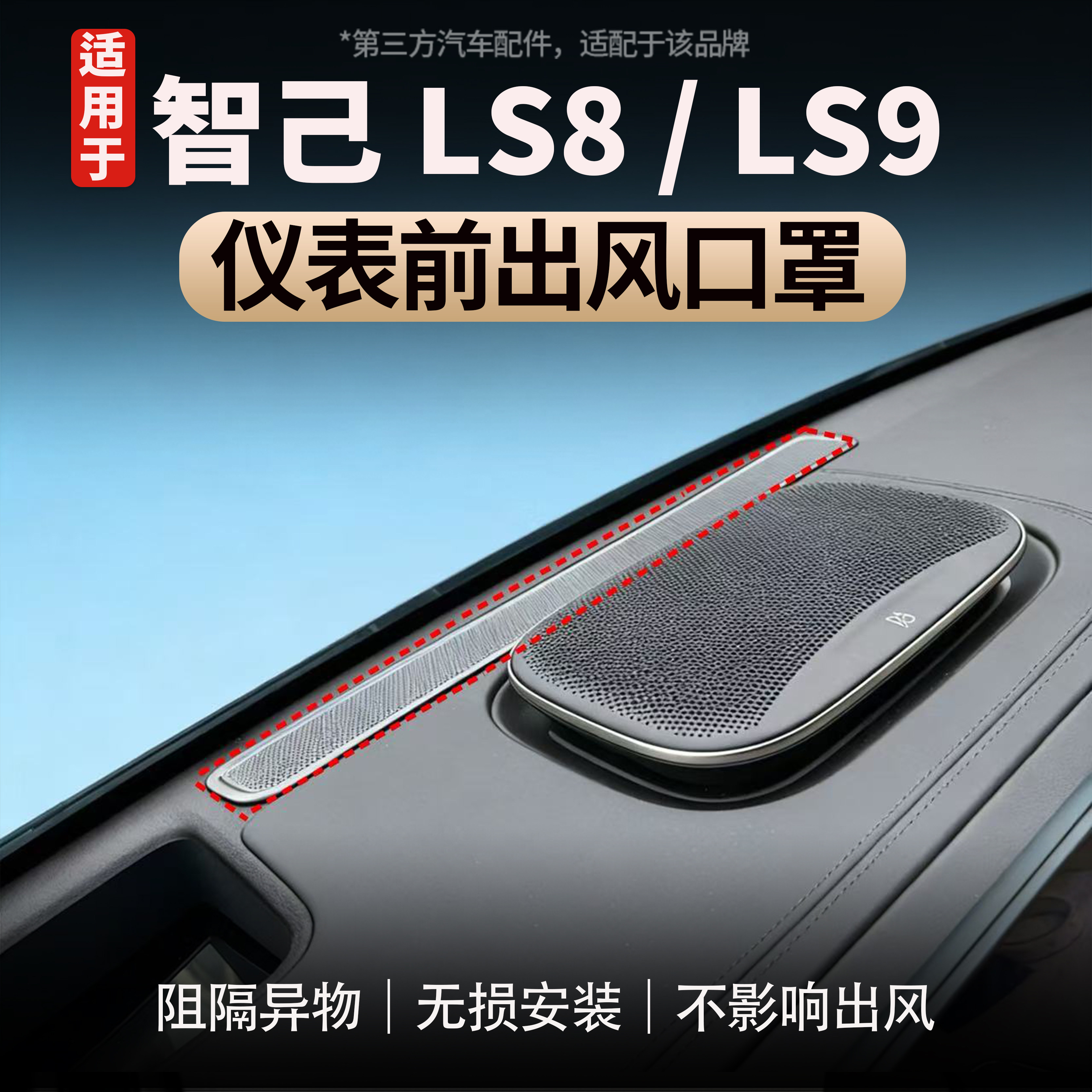 适用于智己LS9仪表前出风口保护罩不锈钢空调防护罩防止异物堵塞