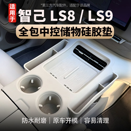 适用智己LS8/LS9中控一体硅胶垫