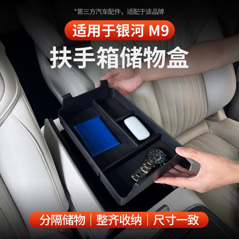 适用于吉利银河M9扶手箱储物盒