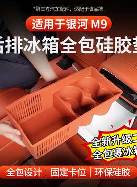 适用于全新银河M9加厚冰箱硅胶垫杯架饮料固定托杯垫车内装饰改装