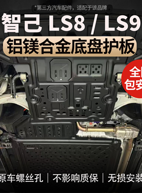 适用于智己LS8/LS9电池发动机护板铝镁合金底盘护板全国包安装