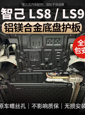 适用智己LS8/LS9铝镁合金护板