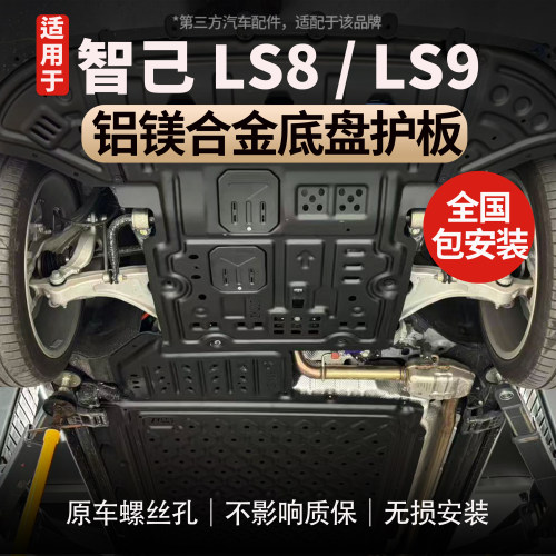适用智己LS8/LS9铝镁合金护板