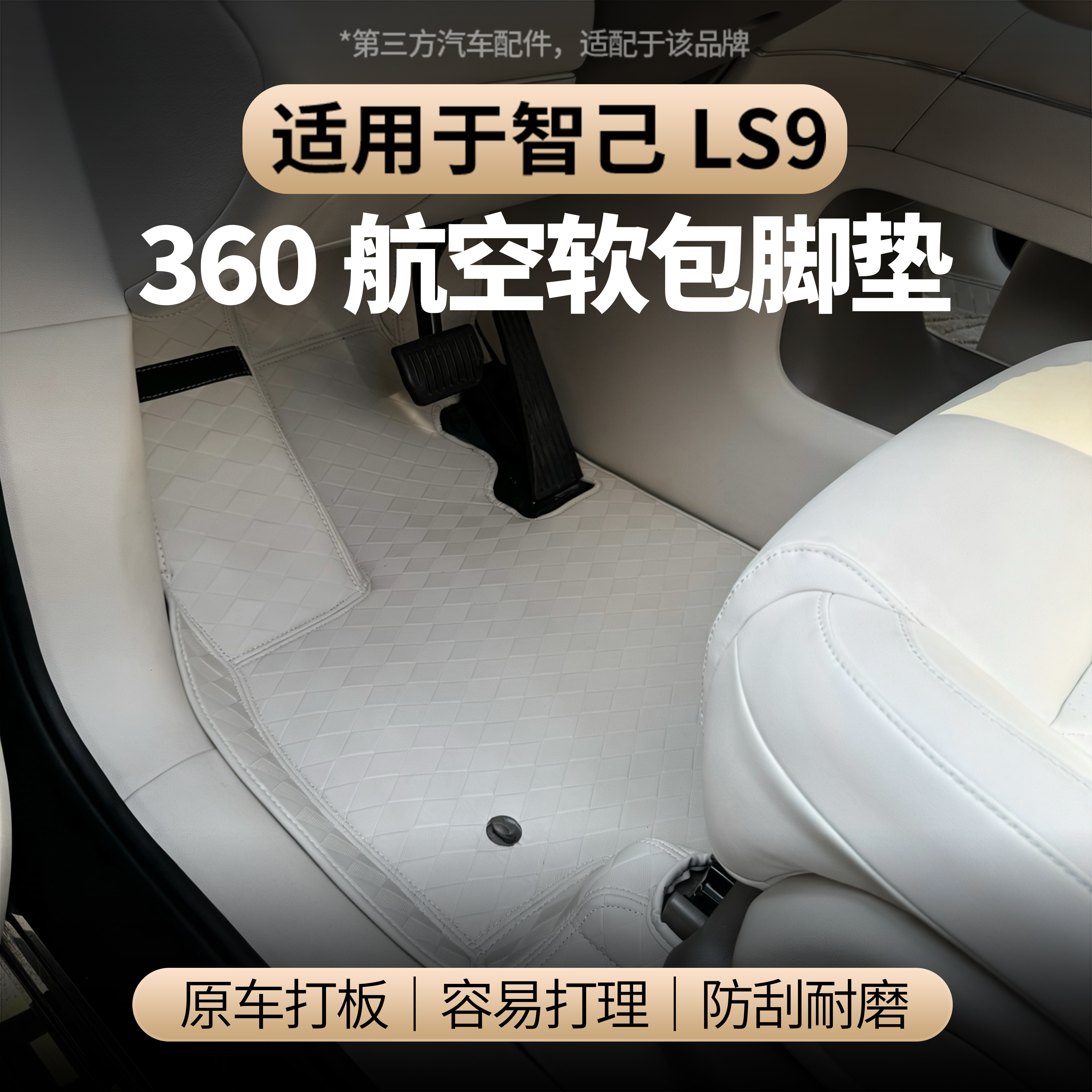 适用于智己LS9游艇皮软包脚垫