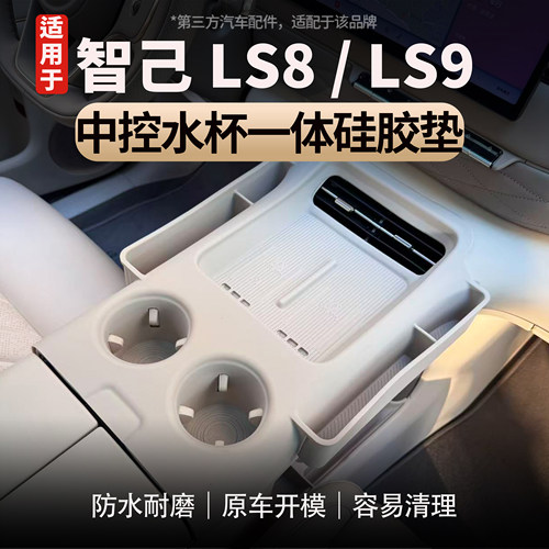 适用智己LS8/LS9中控一体硅胶垫