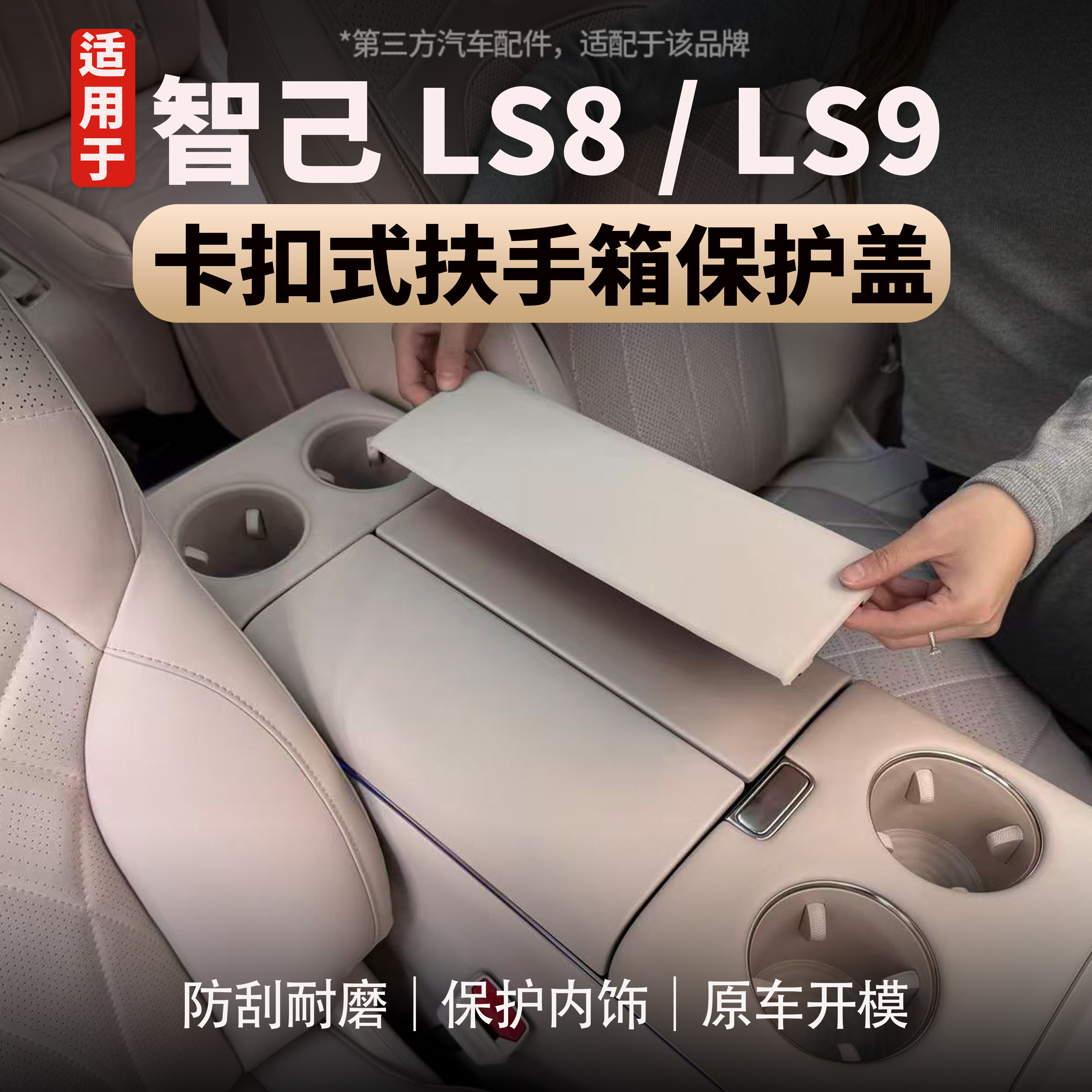 适用于智己LS8/LS9扶手箱保护盖原车同色保护套防刮耐磨内饰配件