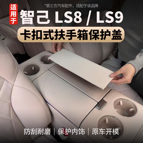 智己LS8/LS9原车皮扶手箱保护盖