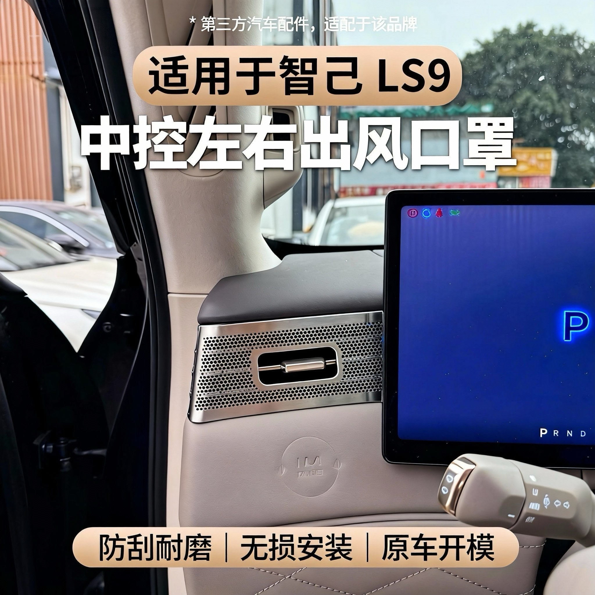 适用于智己LS9中控左右出风口罩