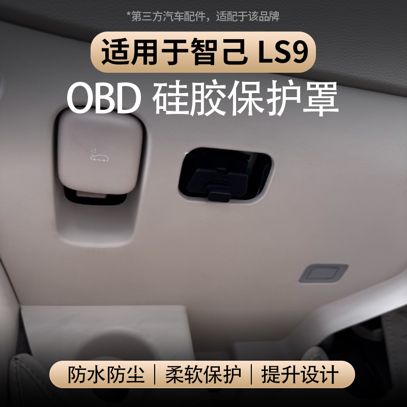 适用于智己LS9OBD硅胶保护盖