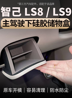适用于智己LS8/LS9主驾驶下储物盒硅胶收纳置物盒车载内饰配件