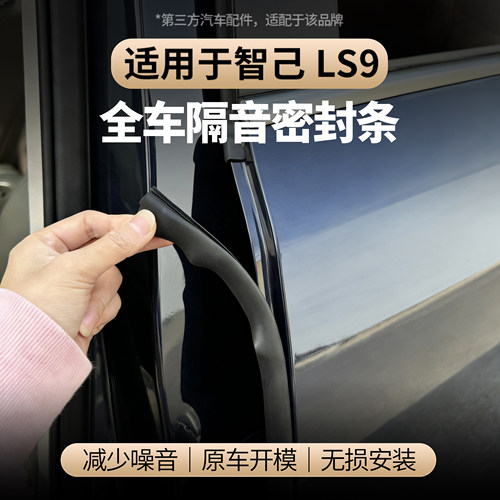 适用于智己LS9车门缝密封隔音条