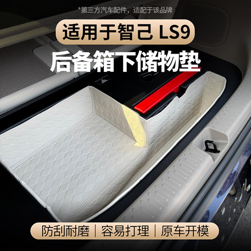 适用于智己LS9后备箱暗格储物垫