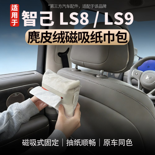 适用智己LS8/LS9车载磁吸纸巾包