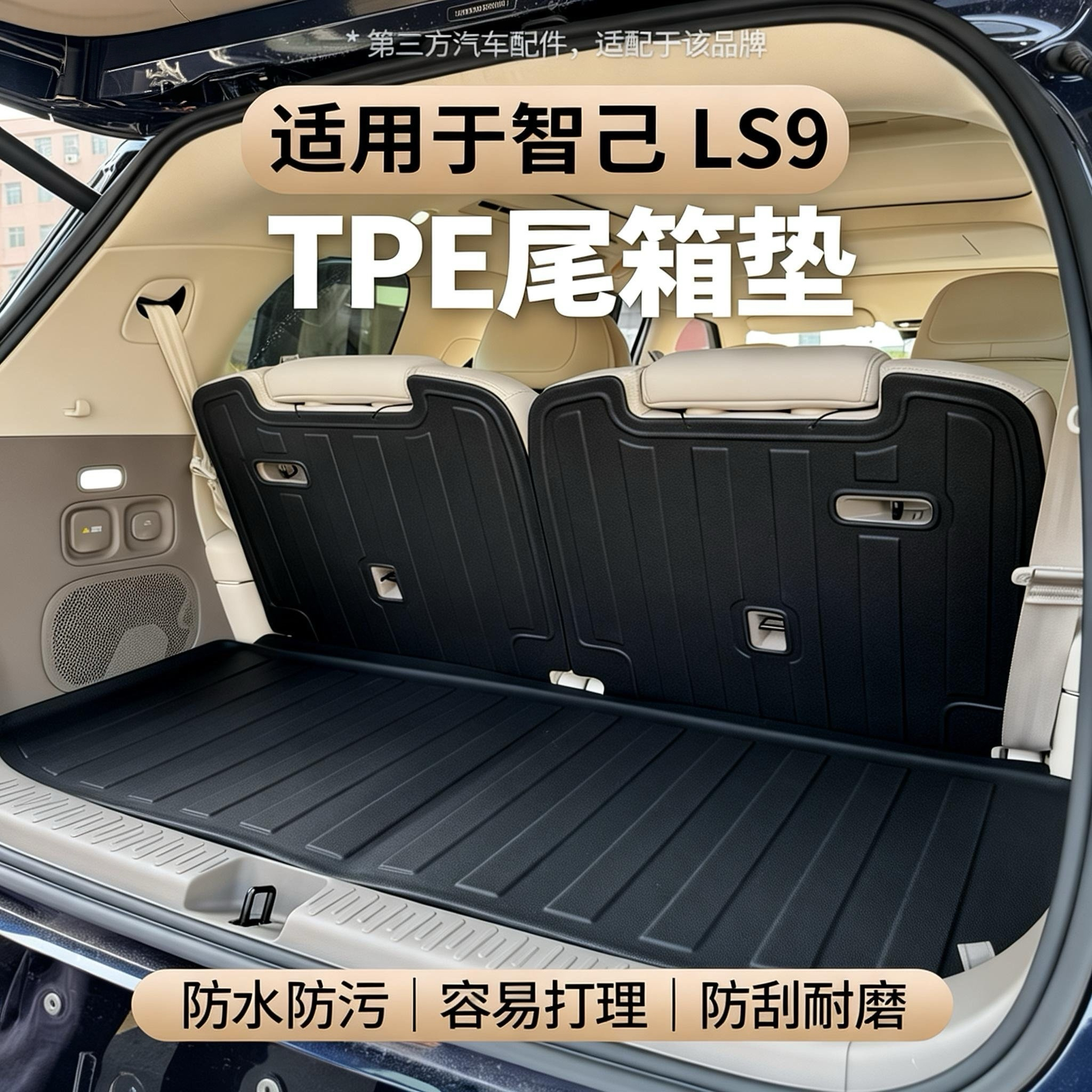 适用于智己LS9TPE尾箱垫