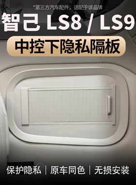 智己LS8/LS9中控下隐私储物隔板收纳置物盒车内饰用品改装配件