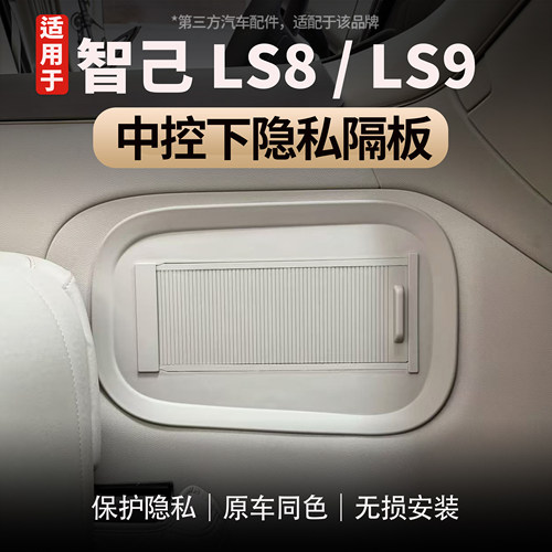 智己LS8/LS9中控下隐私储物隔板