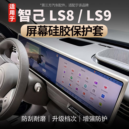 适用智己LS8/LS9屏幕硅胶保护套
