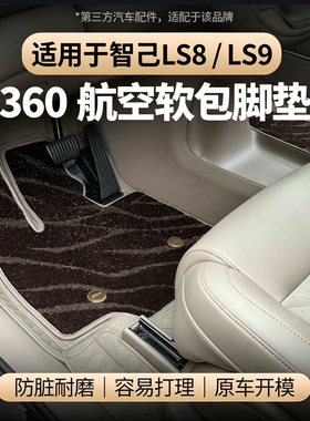 适用于智己LS8/LS9软包脚垫游艇皮脚垫防刮耐磨配件