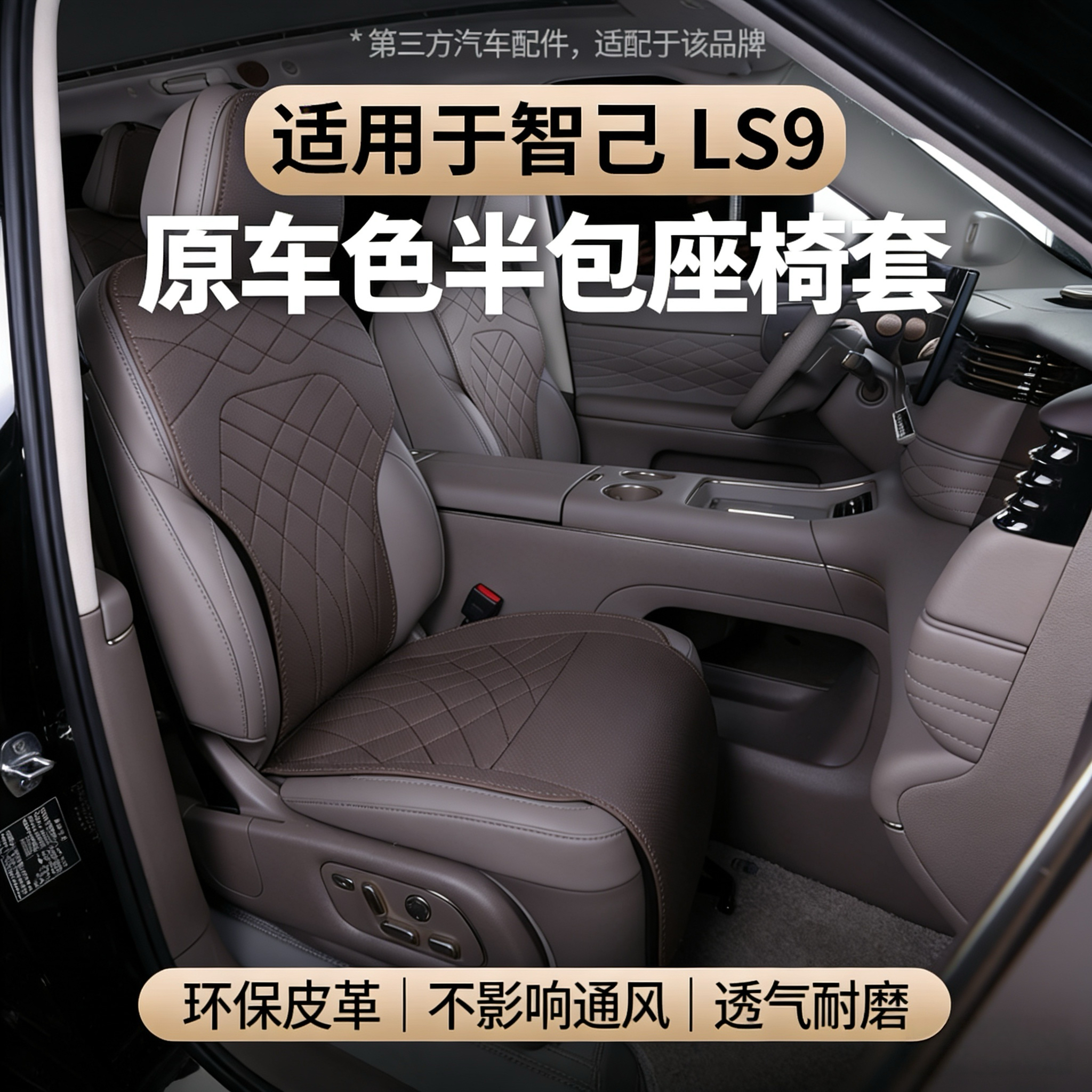 适用智己LS9半包座椅套透气坐垫