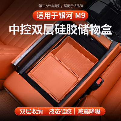 适用于银河M9扶手箱硅胶储物盒