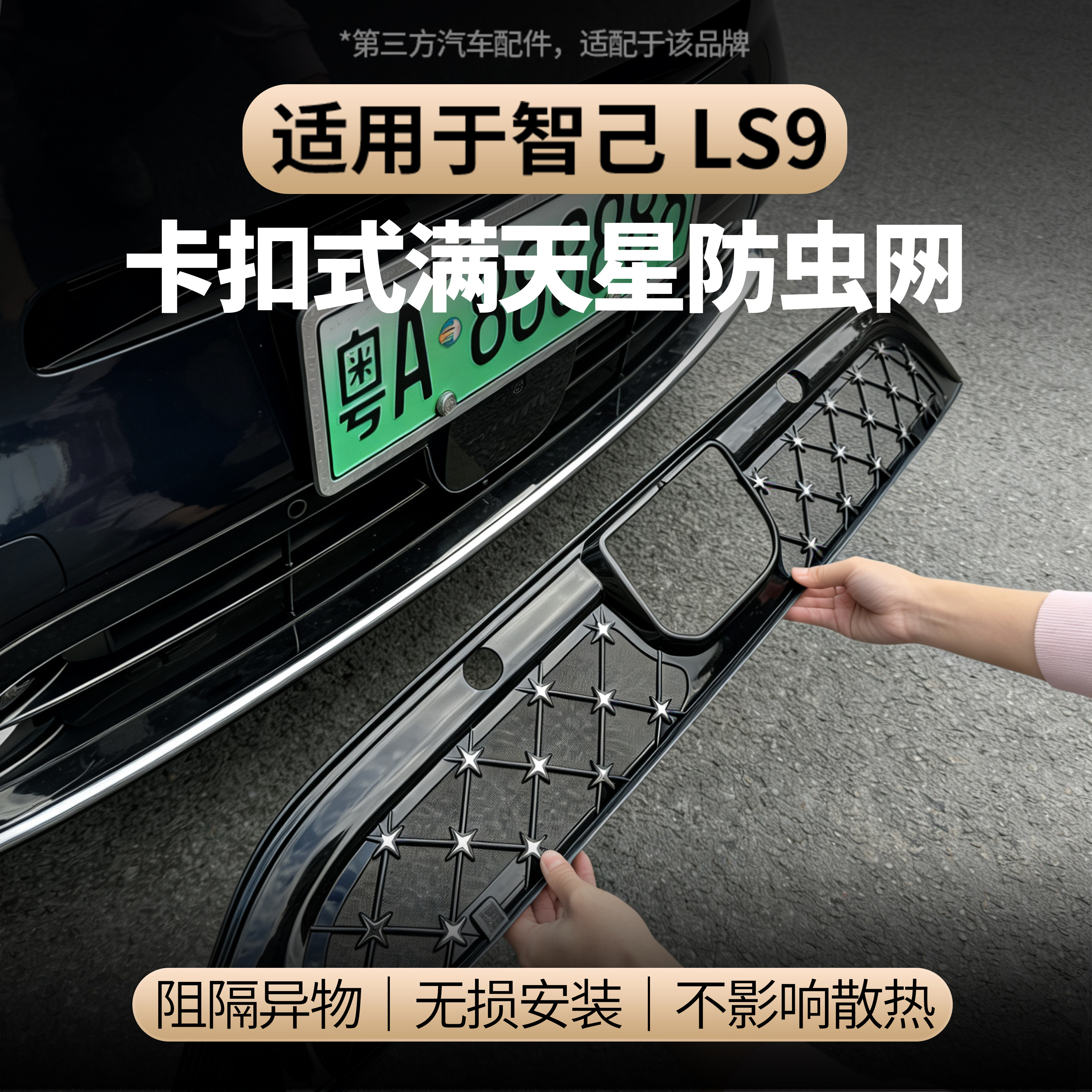 适用于智己LS9汽车防虫网前脸中网进风口网罩不影响散热配件,汽车用品/电子/清洗/改装,汽车防虫网,淘宝优惠券,粉丝福利购,淘宝优惠卷