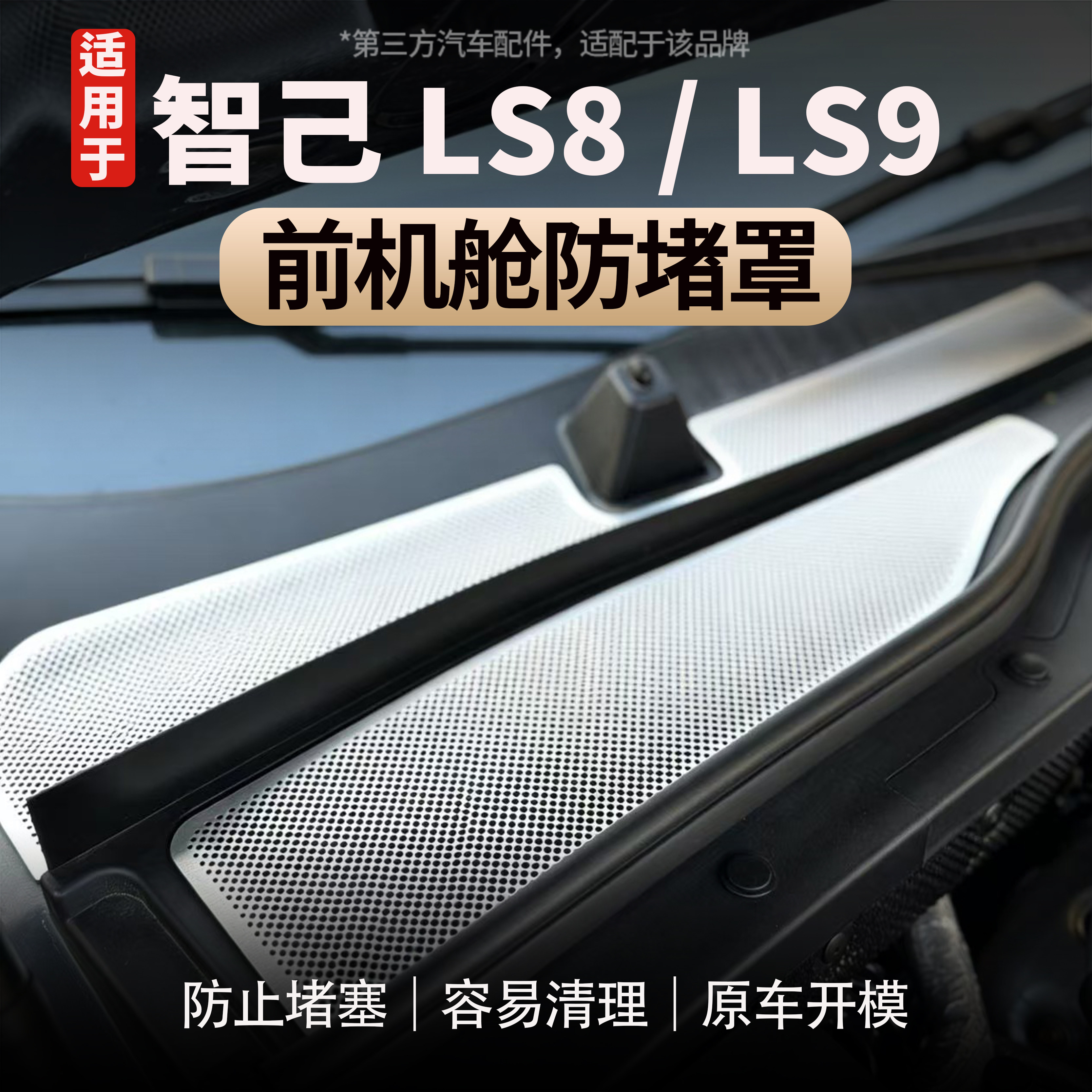 适用于智己LS8/LS9前机舱防堵罩保护罩前挡风玻璃保护罩排水隔板