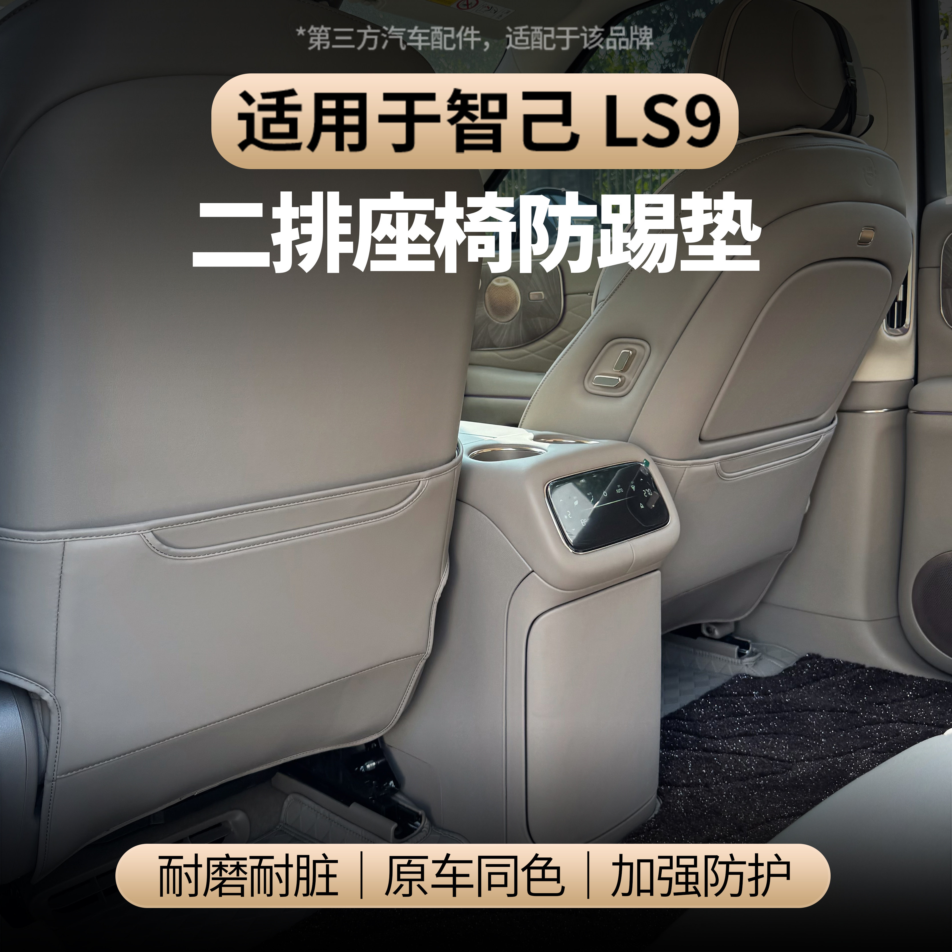 适用于智己LS9座椅二排防踢垫三排全包皮革防踢防刮座椅防踢垫,汽车用品/电子/清洗/改装,车用防踢垫/防磨垫,淘宝优惠券,粉丝福利购,淘宝优惠卷