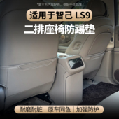 适用于智己LS9座椅二排防踢垫三排全包皮革防踢防刮座椅防踢垫